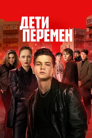 Дети перемен постер - смотреть онлайн